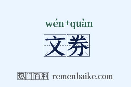 文券是什么意思的图片